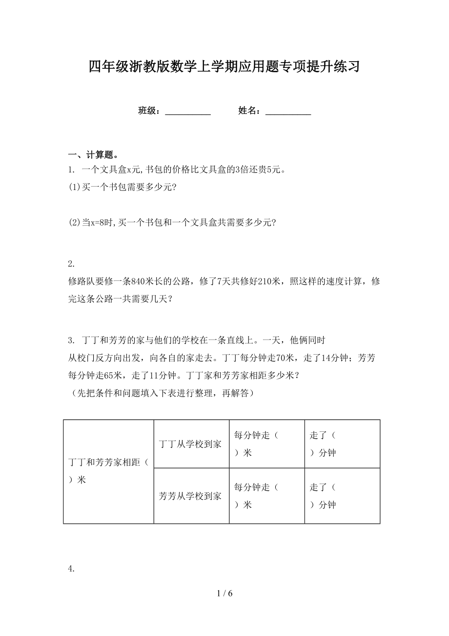 四年级浙教版数学上学期应用题专项提升练习_第1页