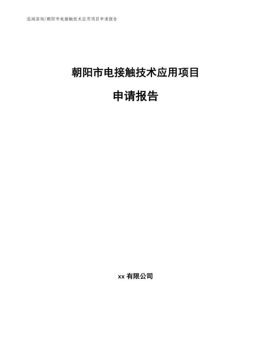 朝阳市电接触技术应用项目申请报告（参考范文）_第1页