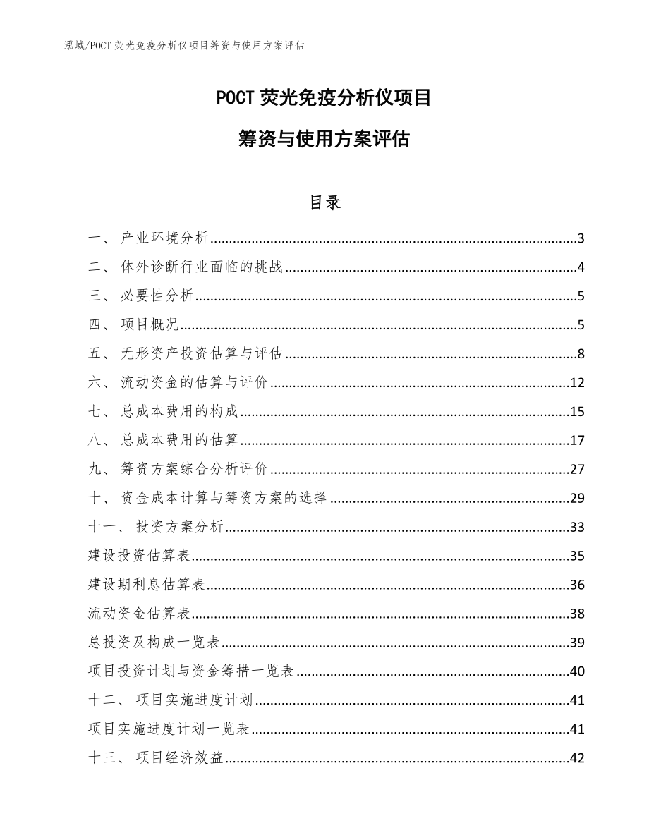 POCT荧光免疫分析仪项目筹资与使用方案评估_范文_第1页