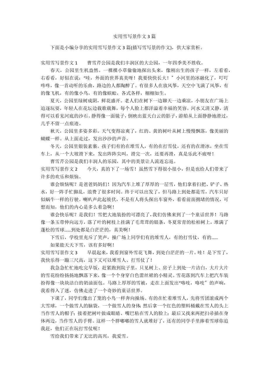 实用雪写景作文3篇_第1页