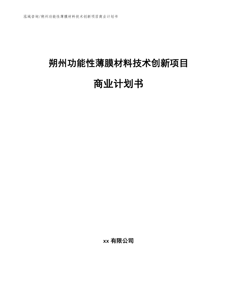 朔州功能性薄膜材料技术创新项目商业计划书_范文_第1页