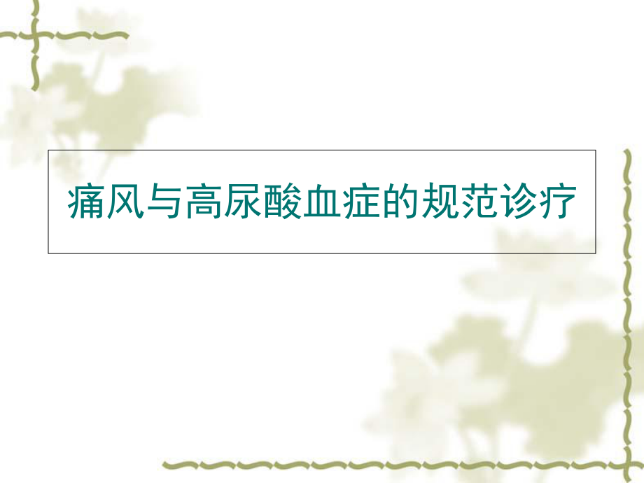 痛风的规范治疗_第1页