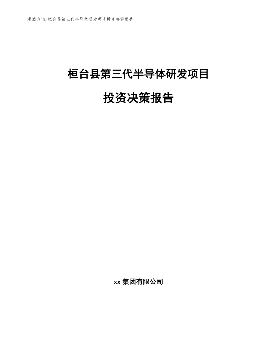 桓台县第三代半导体研发项目投资决策报告（模板范本）_第1页