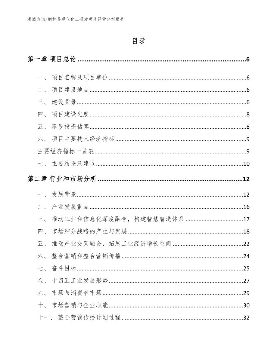 桐梓县现代化工研发项目经营分析报告模板范文_第1页