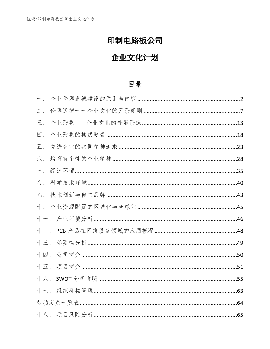 印制电路板公司企业文化计划_范文_第1页