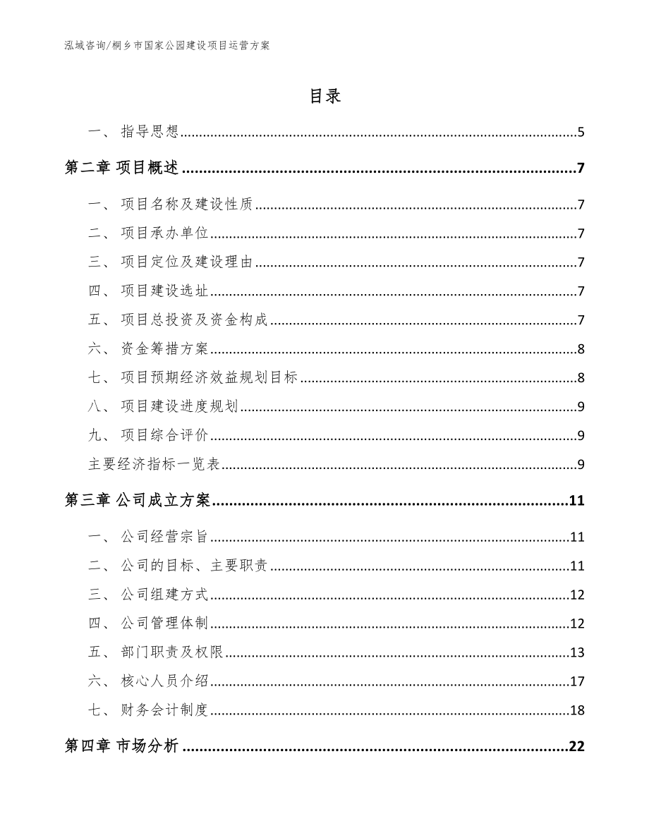 桐乡市国家公园建设项目运营方案（模板范文）_第1页