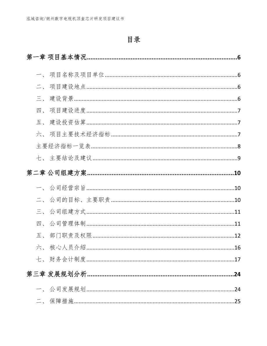 朔州数字电视机顶盒芯片研发项目建议书_参考范文_第1页