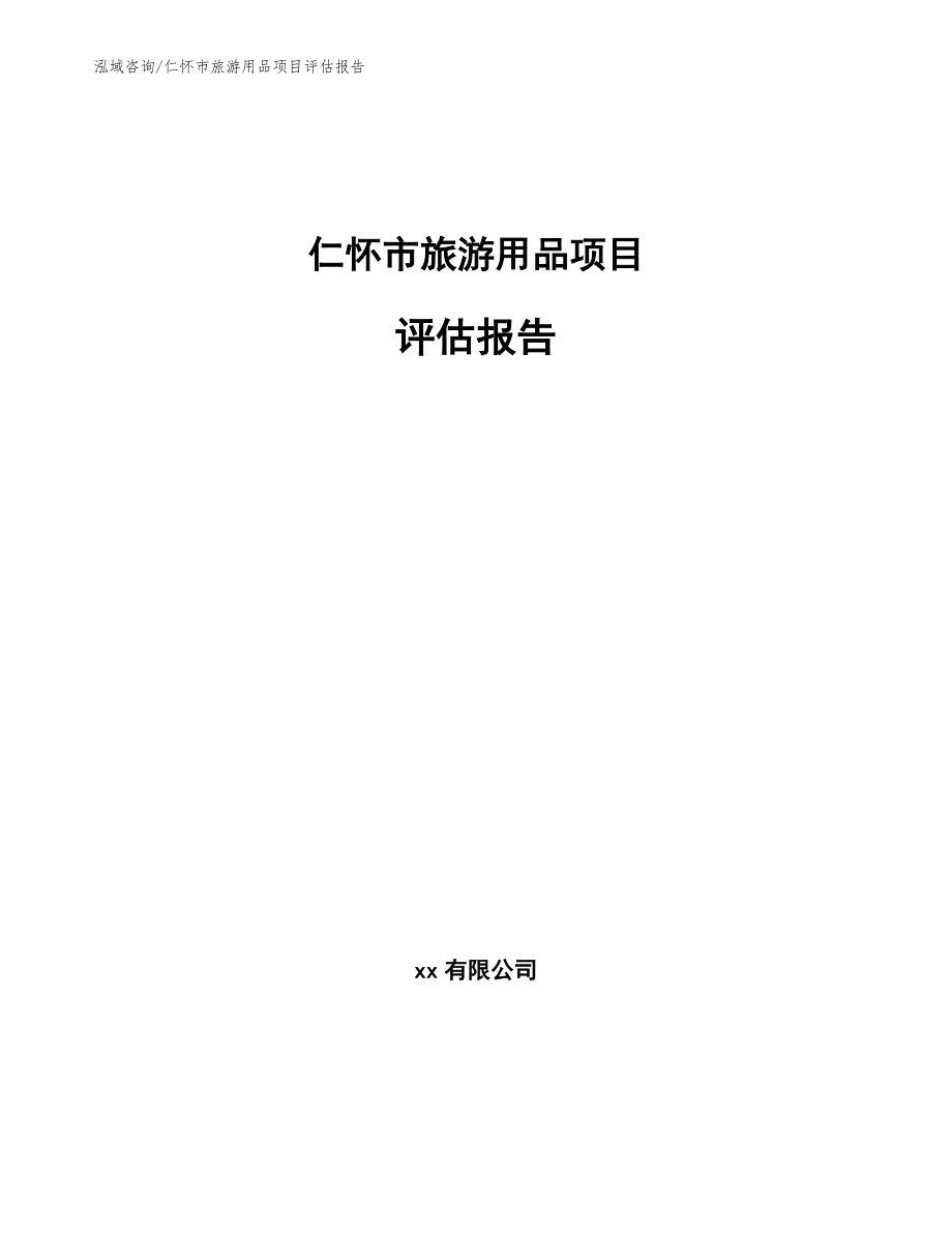 仁怀市旅游用品项目评估报告_第1页