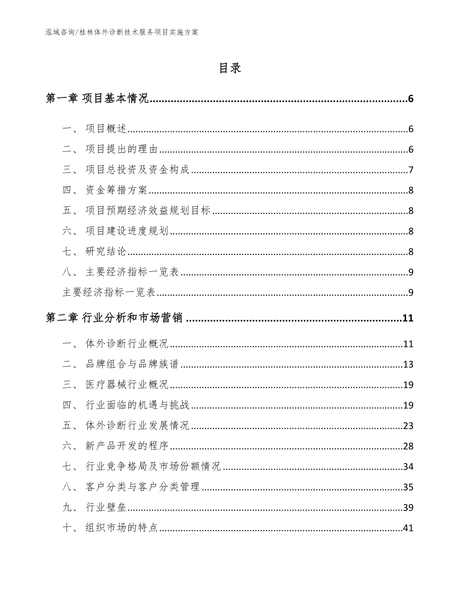 桂林体外诊断技术服务项目实施方案【参考范文】_第1页