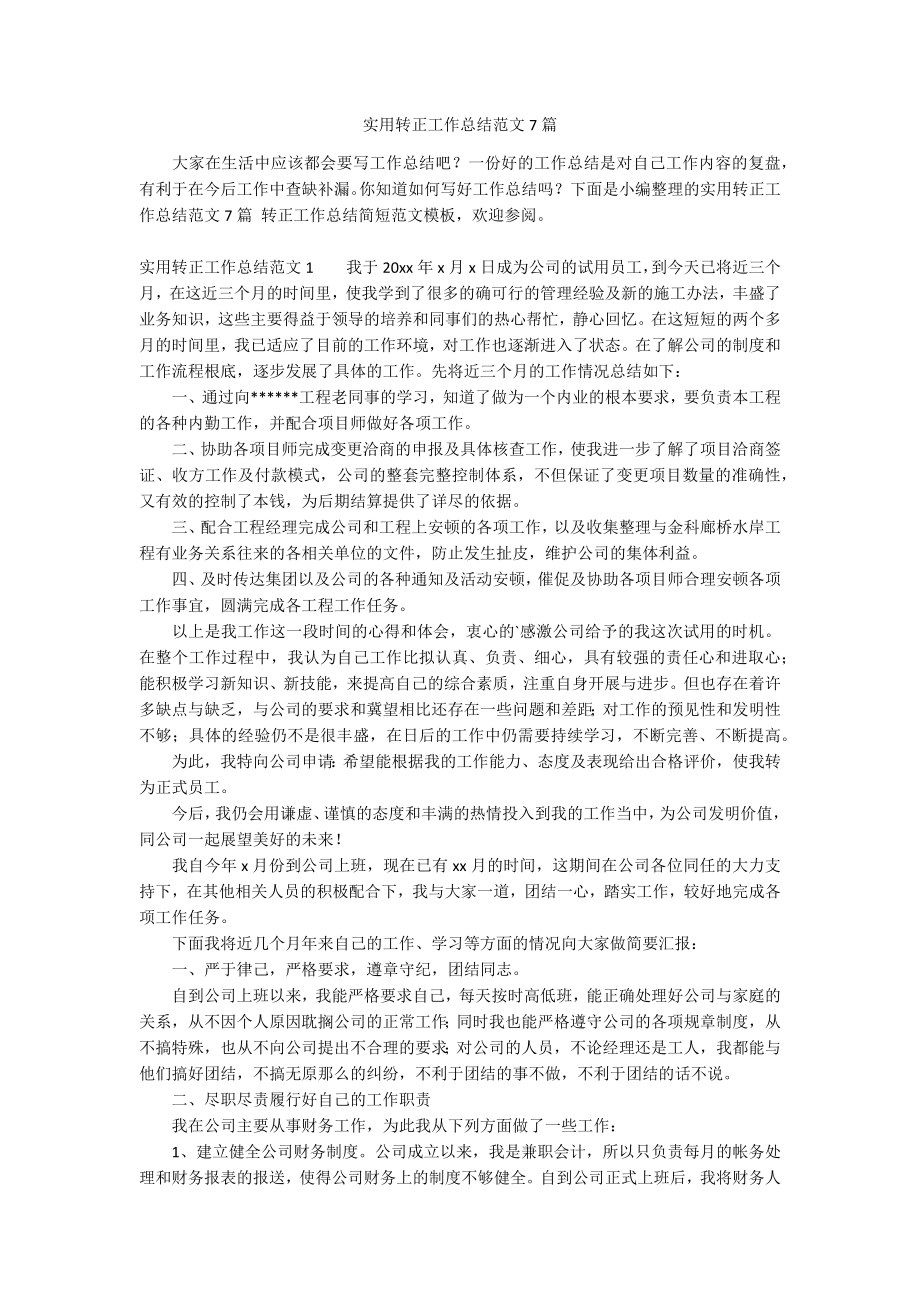 实用转正工作总结范文7篇_第1页