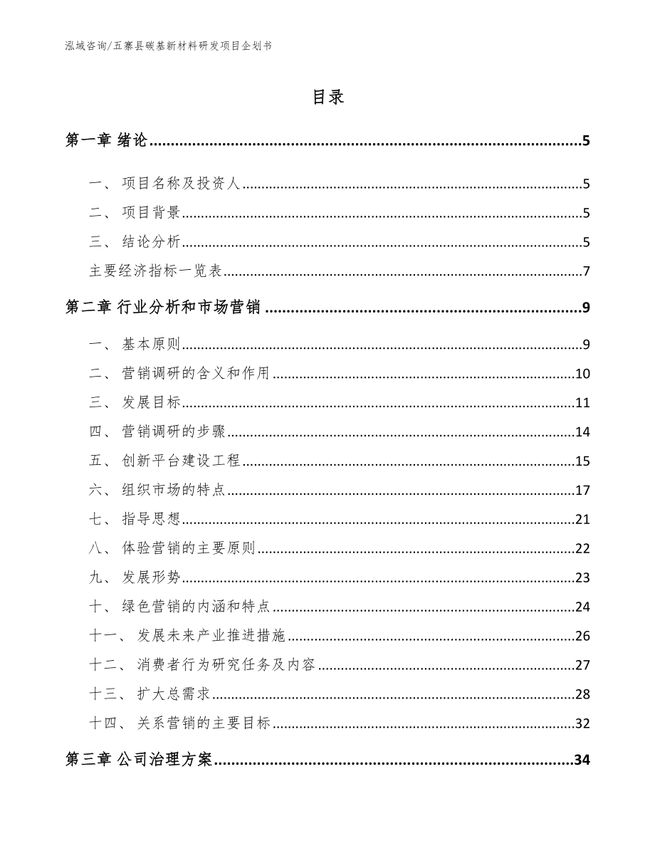 五寨县碳基新材料研发项目企划书_第1页