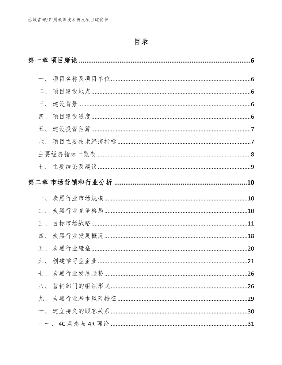 四川炭黑技术研发项目建议书_第1页