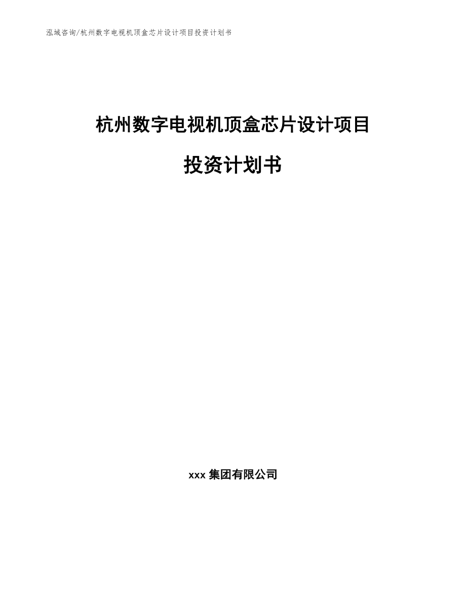 杭州数字电视机顶盒芯片设计项目投资计划书【模板范文】_第1页