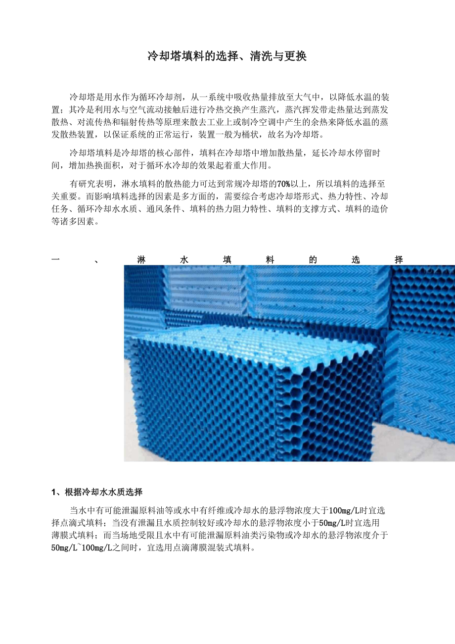 冷却塔填料的选择、清洗与更换_第1页