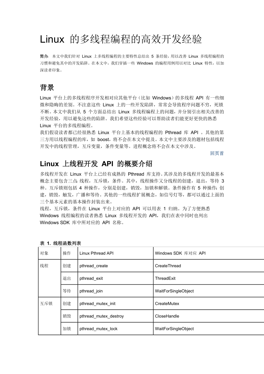 Linux的多线程编程的高效开发经验_第1页