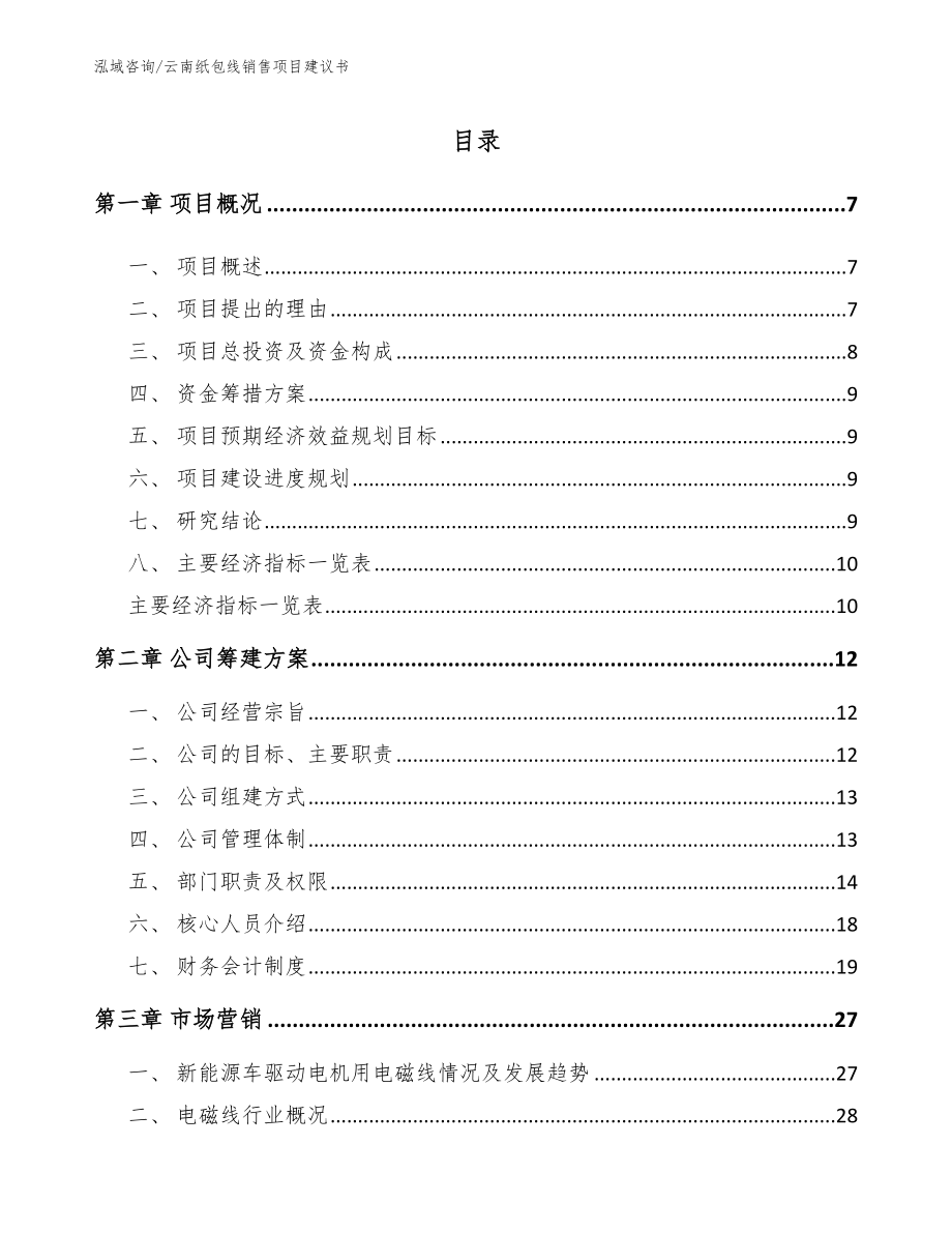 云南纸包线销售项目建议书_第1页