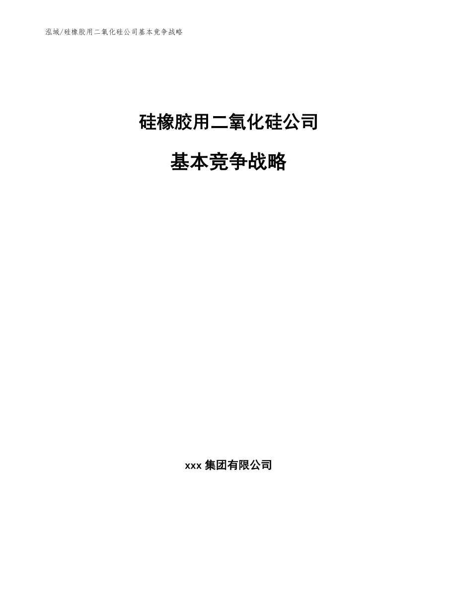 硅橡胶用二氧化硅公司基本竞争战略（范文）_第1页