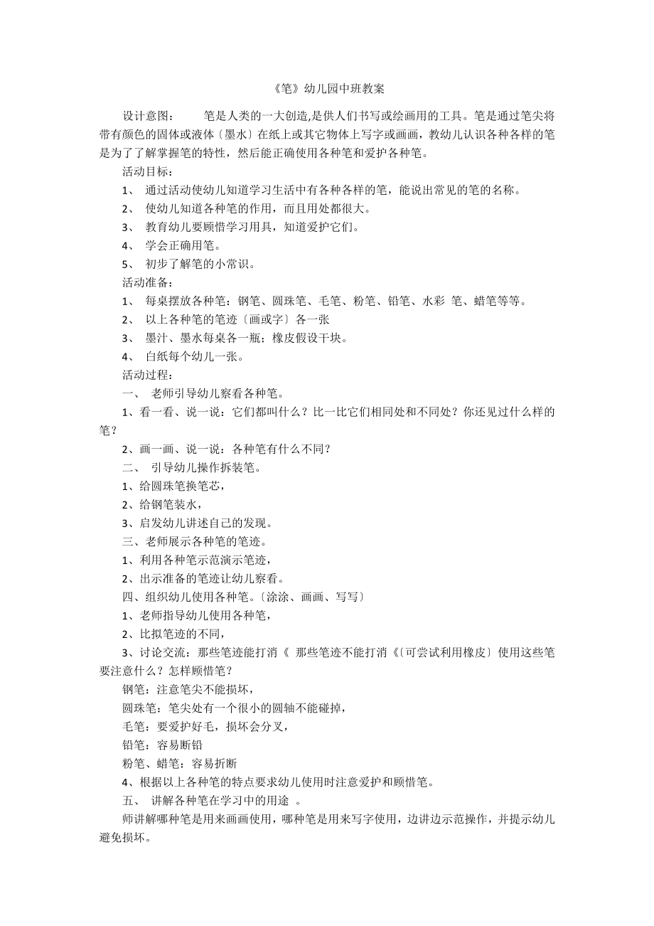 《笔》幼儿园中班教案_第1页