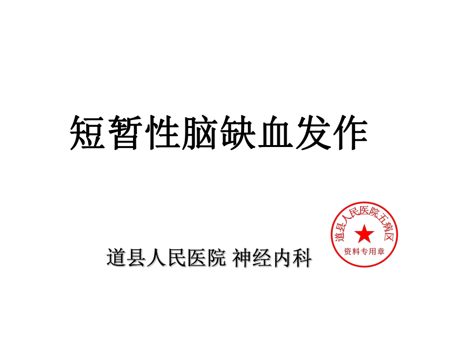 短暂性脑缺血发作_第1页
