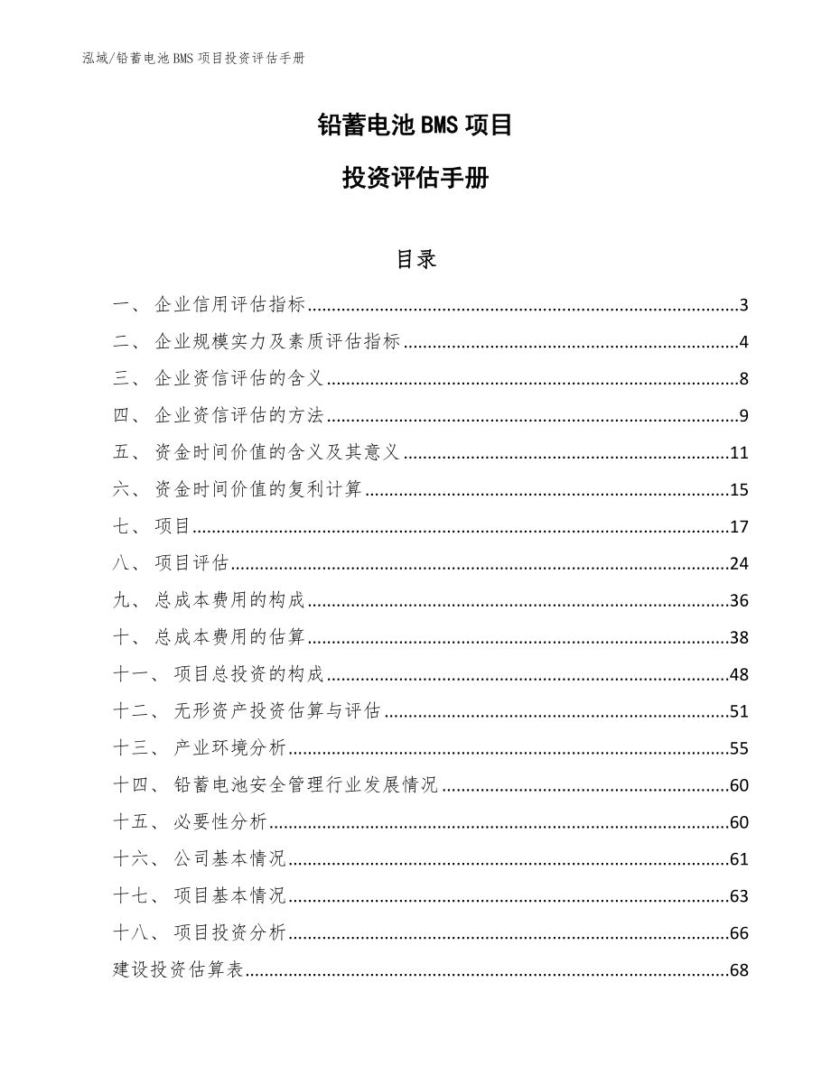 铅蓄电池BMS项目投资评估手册（范文）_第1页