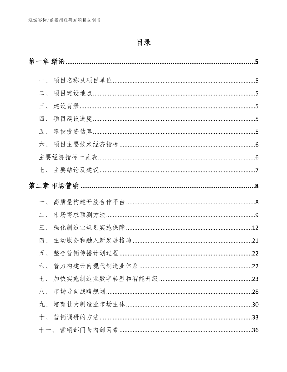 楚雄州硅研发项目企划书_第1页