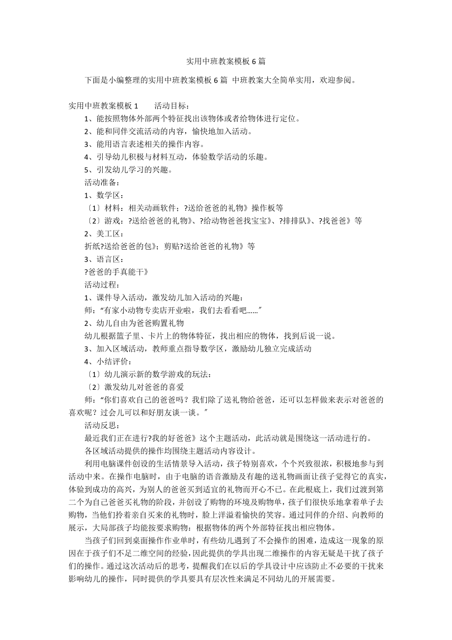 实用中班教案模板6篇_第1页