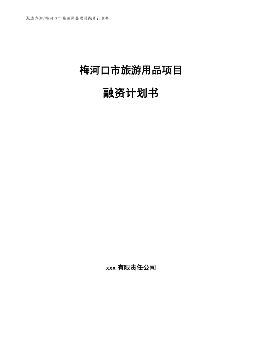梅河口市旅游用品项目融资计划书_范文参考_第1页