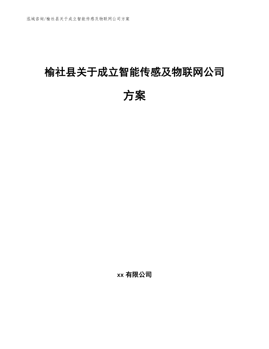 榆社县关于成立智能传感及物联网公司方案（参考范文）_第1页