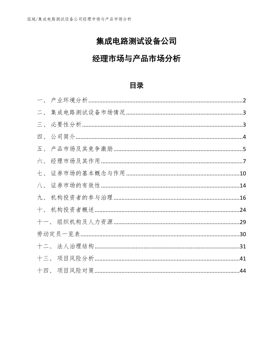 集成电路测试设备公司经理市场与产品市场分析【范文】_第1页