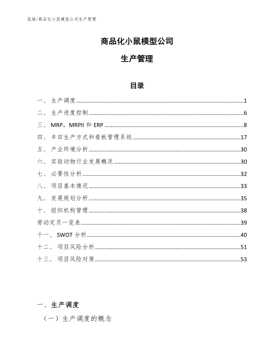 商品化小鼠模型公司生产管理_参考_第1页