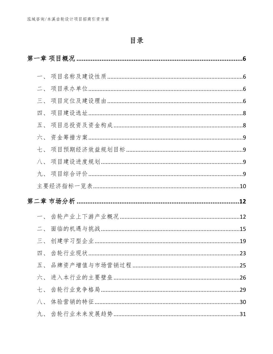 本溪齿轮设计项目招商引资方案（参考范文）_第1页