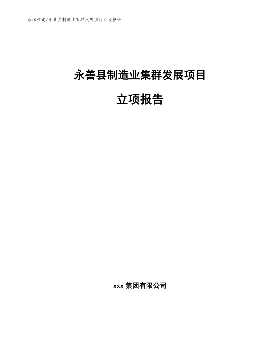 永善县制造业集群发展项目立项报告_模板_第1页