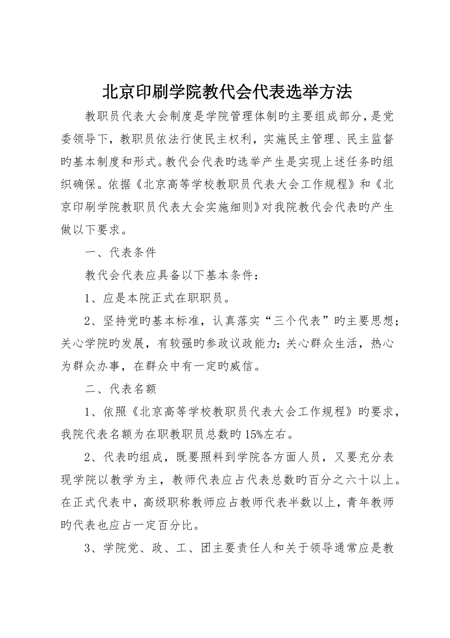 北京印刷学院教代会代表选举办法_第1页