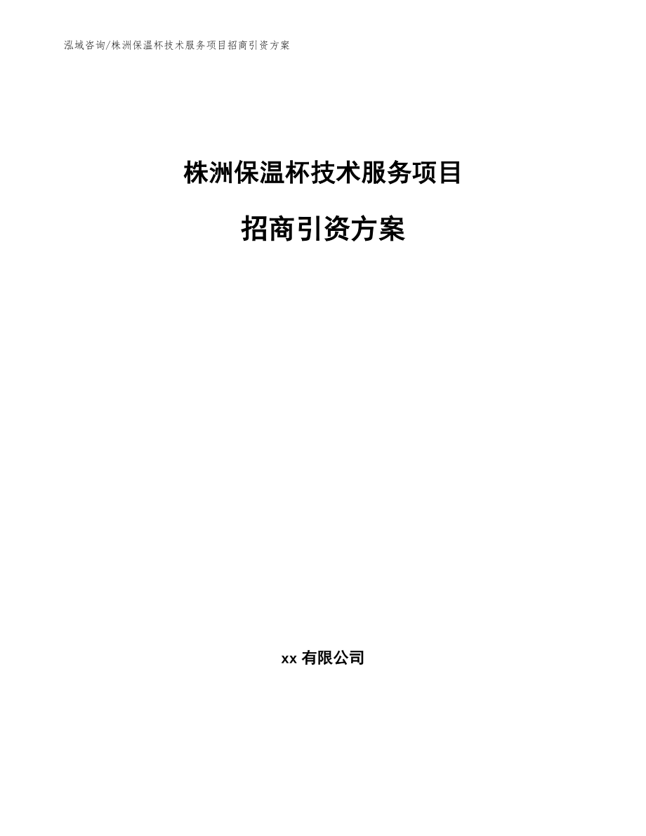 株洲保温杯技术服务项目招商引资方案【模板范文】_第1页