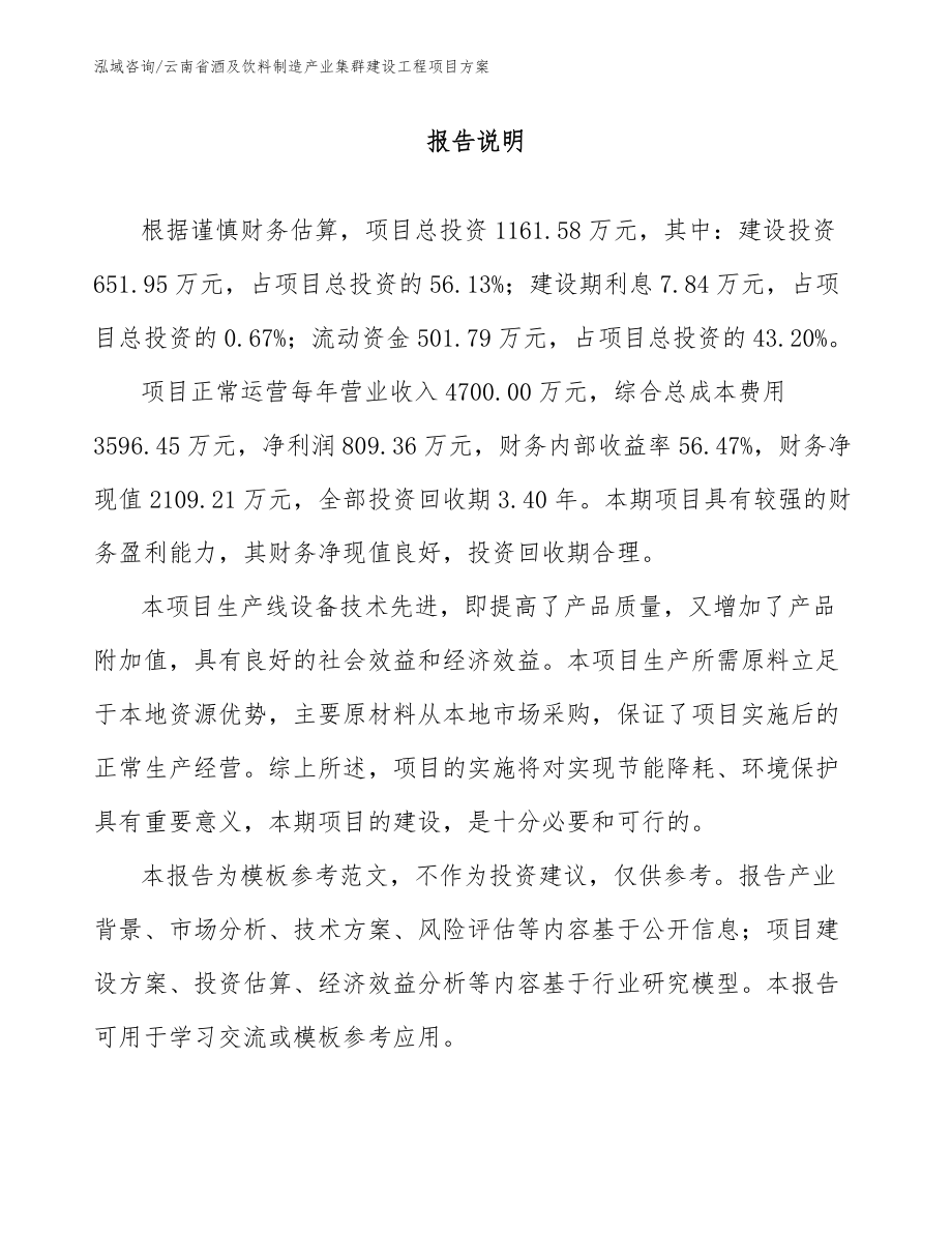 云南省酒及饮料制造产业集群建设工程项目方案_第1页