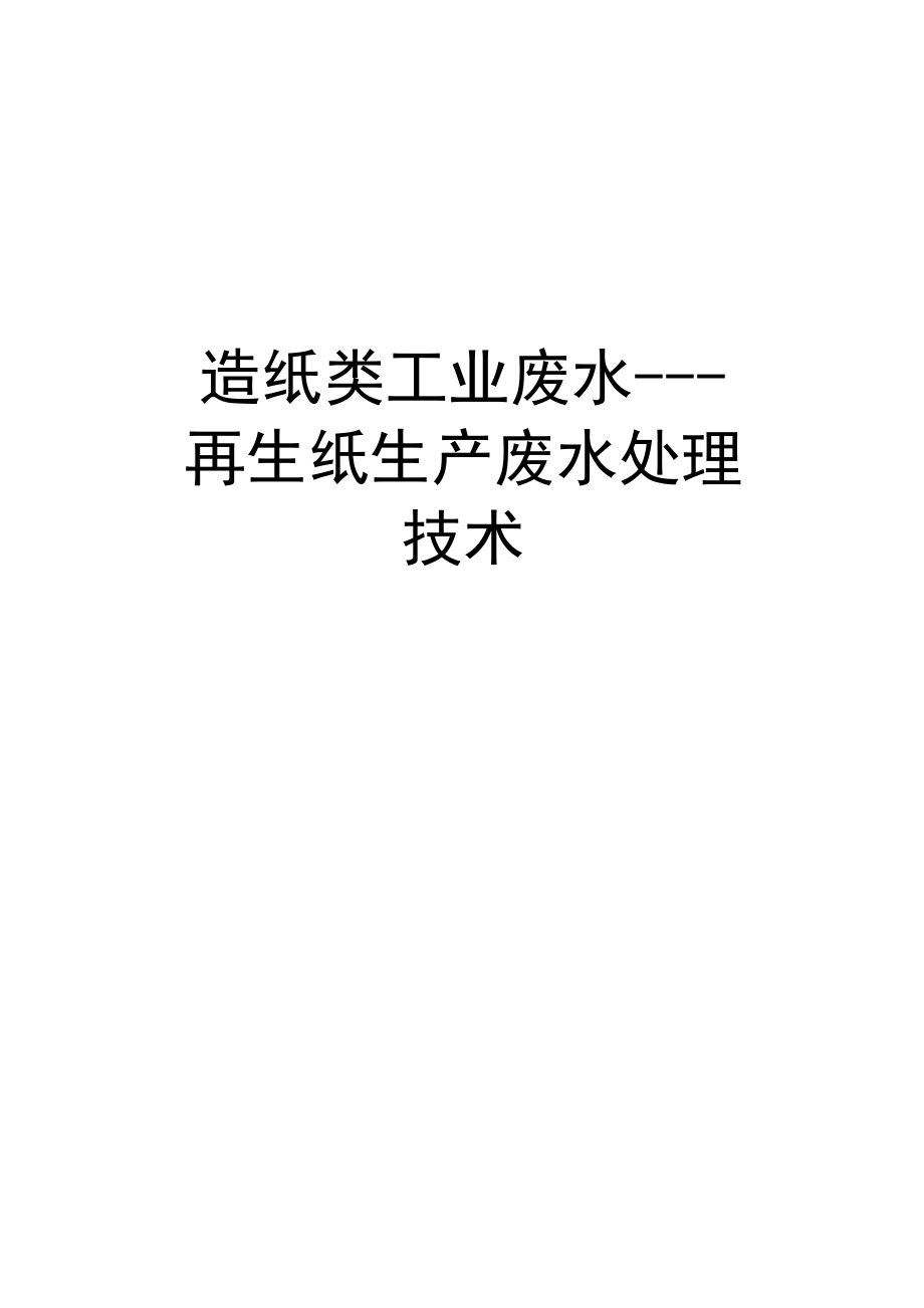 造纸类工业废水_第1页