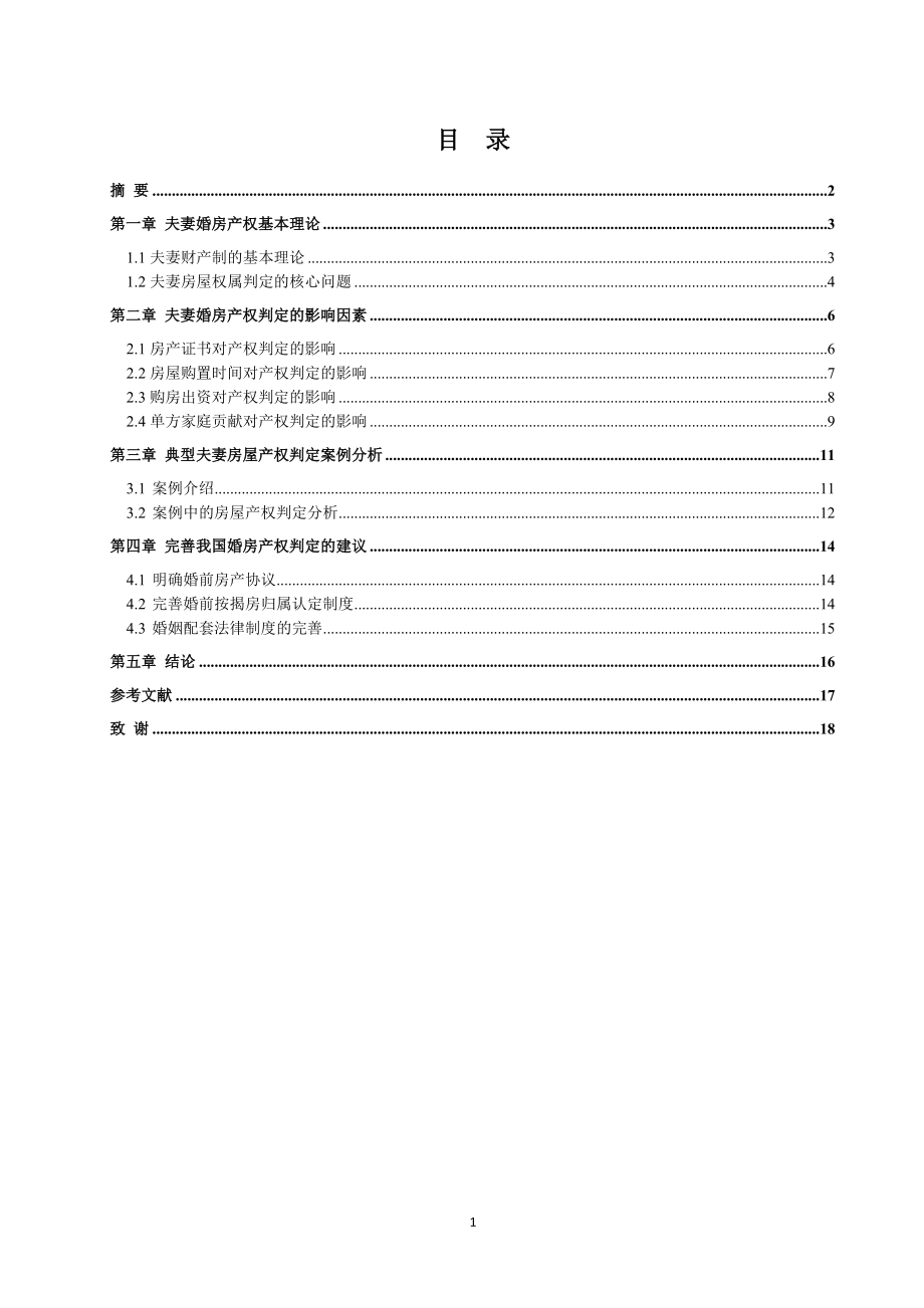 夫妻婚房产权归属的判定研究_第1页