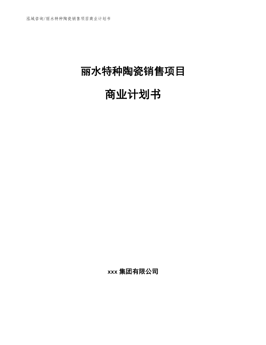 丽水特种陶瓷销售项目商业计划书_第1页