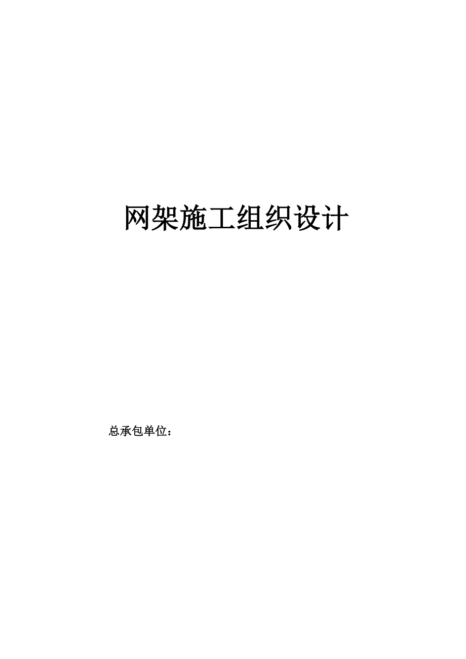 网架施工组织设计_第1页