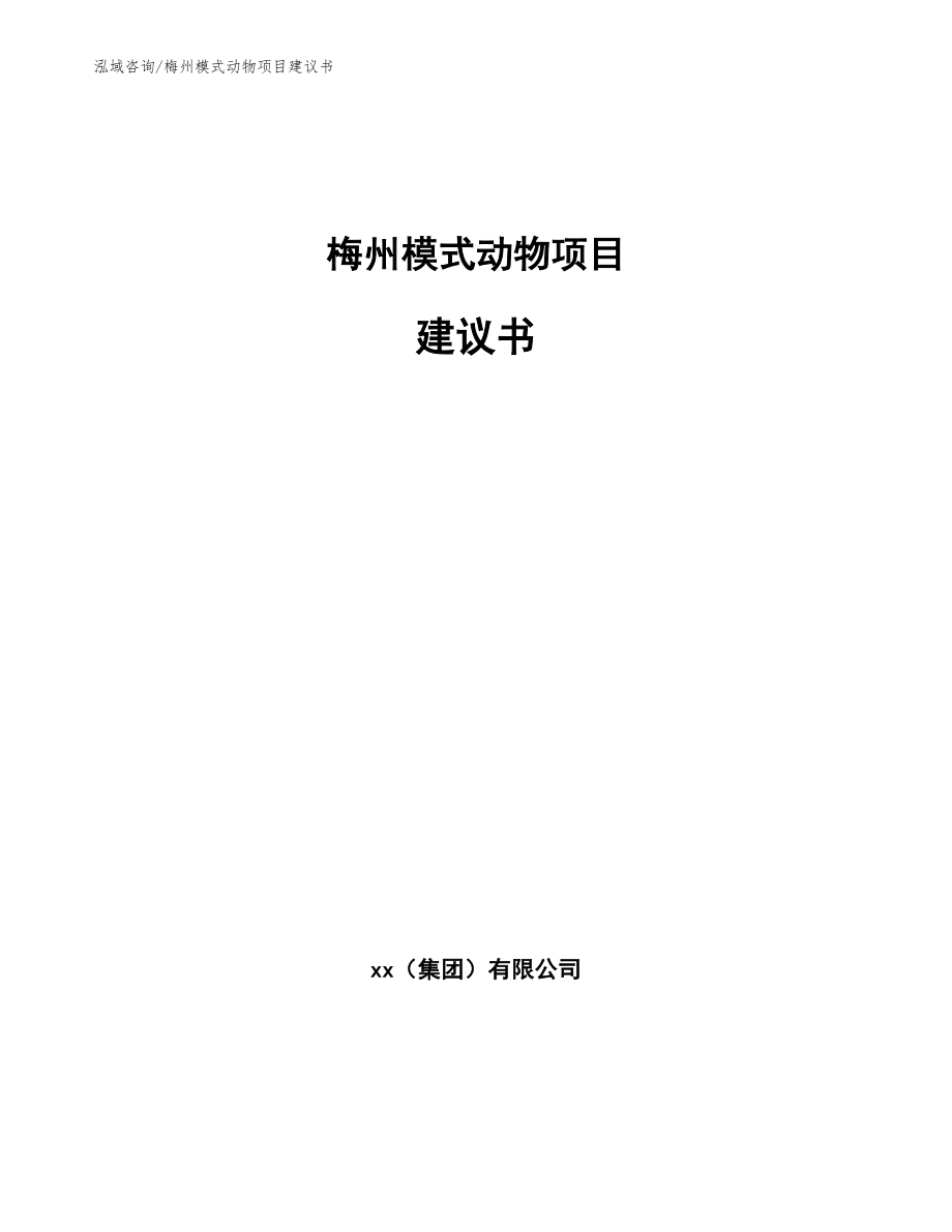 梅州模式动物项目建议书_第1页