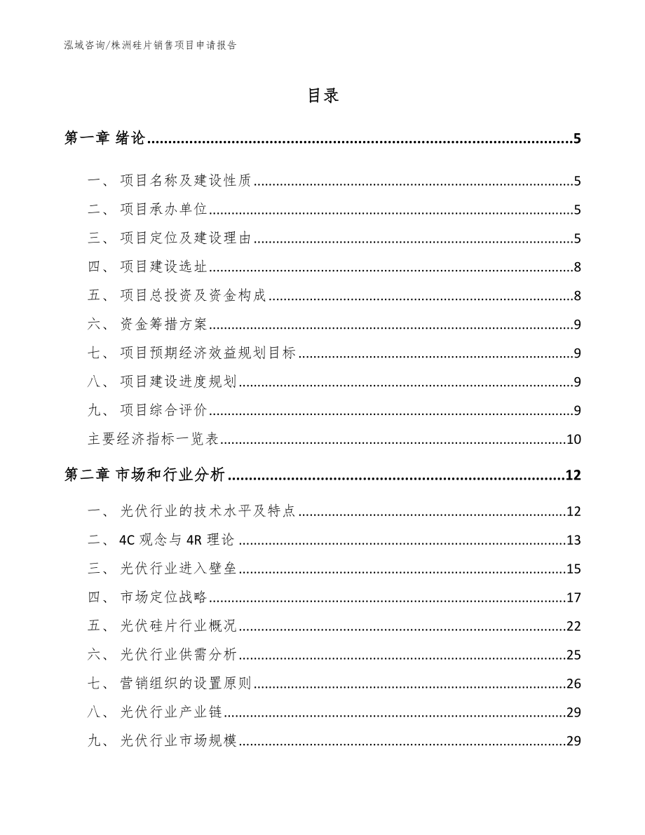 株洲硅片销售项目申请报告_第1页