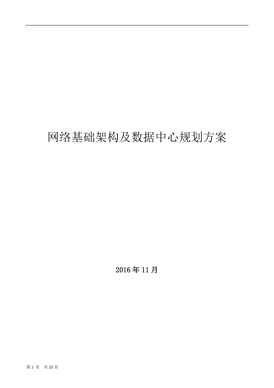 基础架构及服务器虚拟化解决方案_第1页