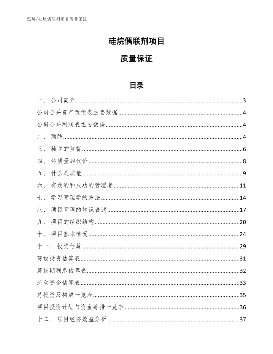 硅烷偶联剂项目质量保证_第1页