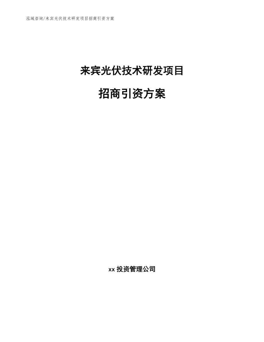 来宾光伏技术研发项目招商引资方案（模板参考）_第1页