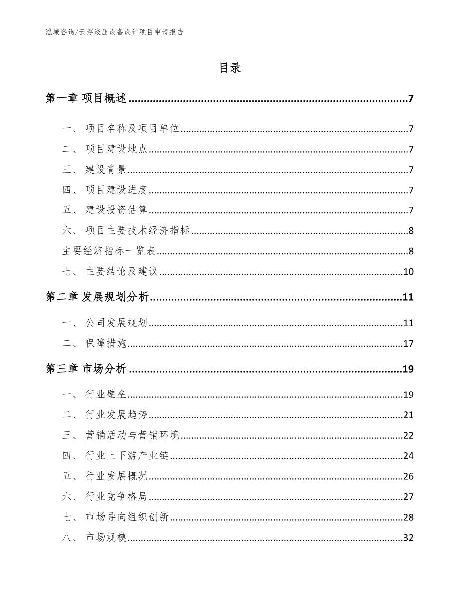 云浮液压设备设计项目申请报告范文参考_第1页