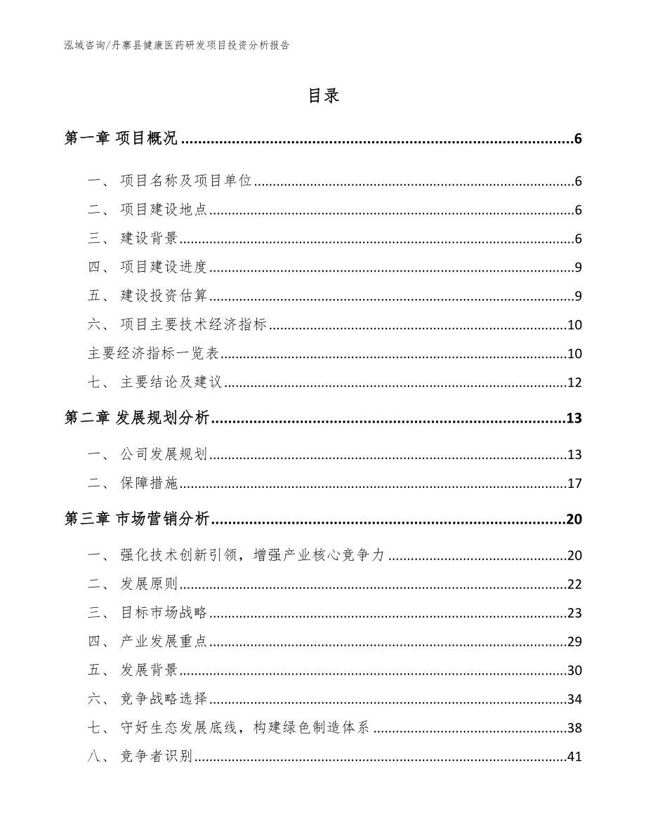 丹寨县健康医药研发项目投资分析报告_第1页