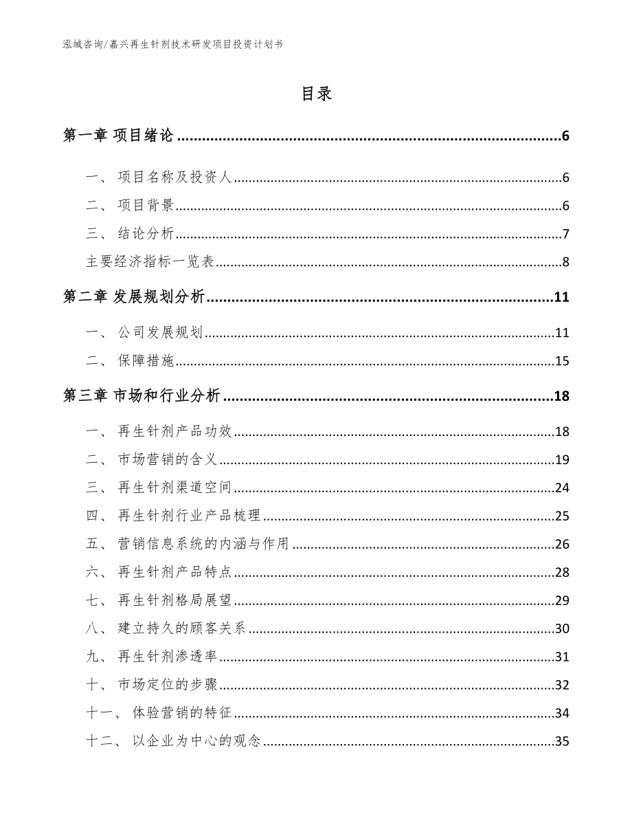 嘉兴再生针剂技术研发项目投资计划书_第1页
