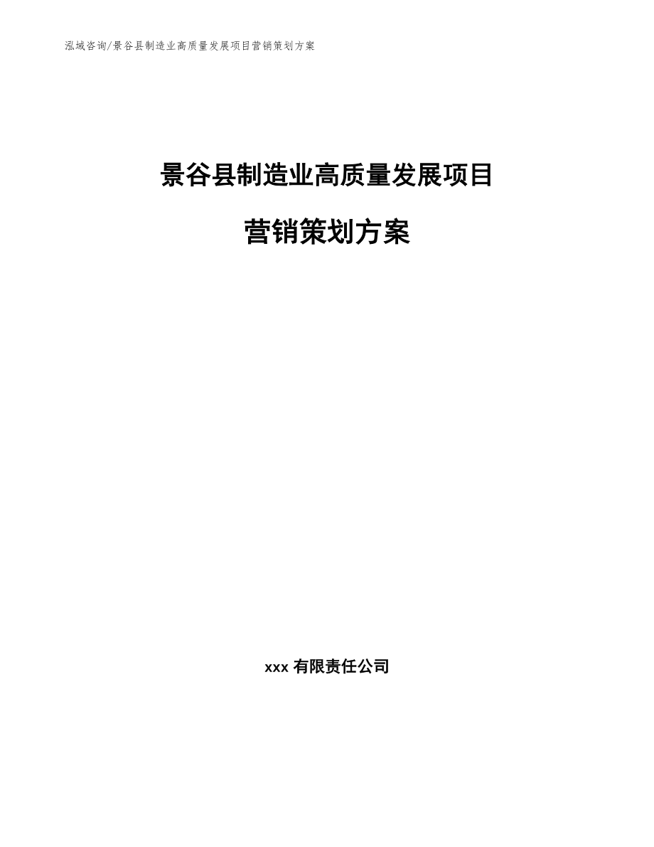 景谷县制造业高质量发展项目营销策划方案_第1页