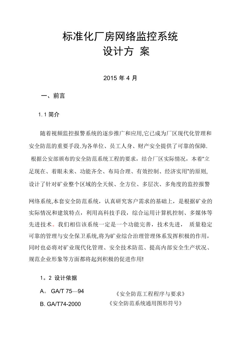 厂区监控系统设计方案_第1页