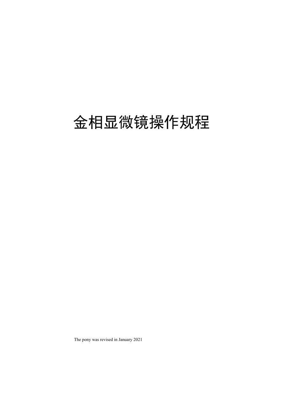 金相显微镜操作规程_第1页